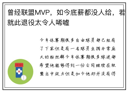 曾经联盟MVP，如今底薪都没人给，若就此退役太令人唏嘘