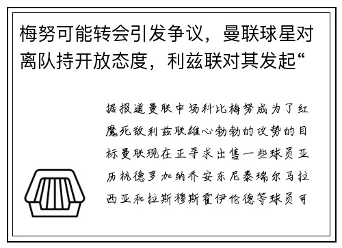 梅努可能转会引发争议，曼联球星对离队持开放态度，利兹联对其发起“雄心勃勃的攻势”