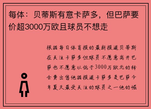 每体：贝蒂斯有意卡萨多，但巴萨要价超3000万欧且球员不想走
