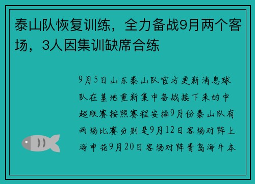 泰山队恢复训练，全力备战9月两个客场，3人因集训缺席合练
