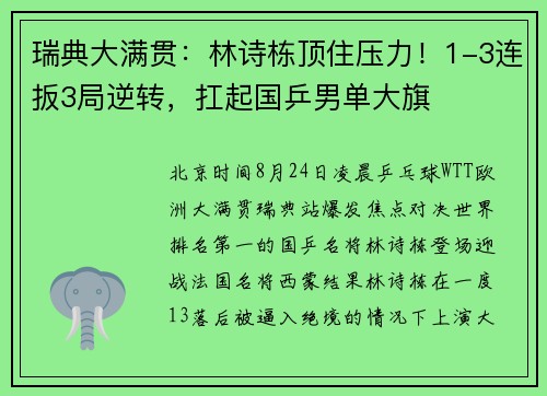 瑞典大满贯：林诗栋顶住压力！1-3连扳3局逆转，扛起国乒男单大旗