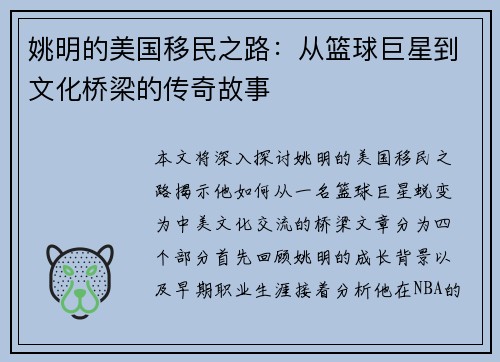 姚明的美国移民之路：从篮球巨星到文化桥梁的传奇故事