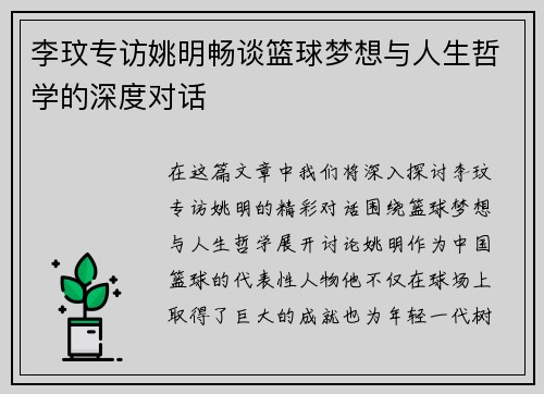 李玟专访姚明畅谈篮球梦想与人生哲学的深度对话