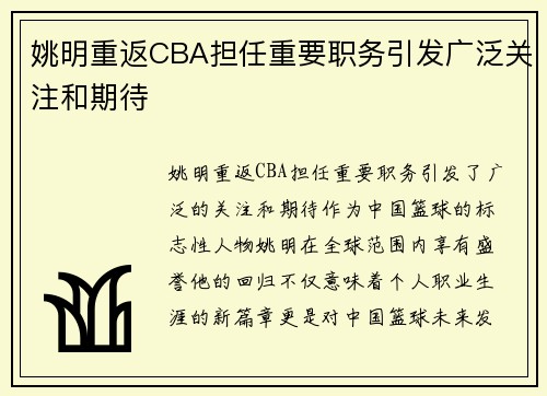 姚明重返CBA担任重要职务引发广泛关注和期待