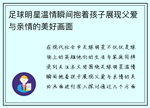 足球明星温情瞬间抱着孩子展现父爱与亲情的美好画面