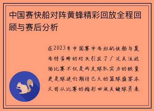 中国赛快船对阵黄蜂精彩回放全程回顾与赛后分析