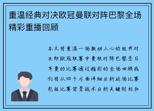 重温经典对决欧冠曼联对阵巴黎全场精彩重播回顾